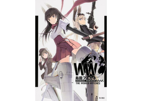 楽天ブックス 島田フミカネ The World Witches 島田 フミカネ 本 楽天ブックス 島田フミカネ The World Witches 島田 フミカネ 本